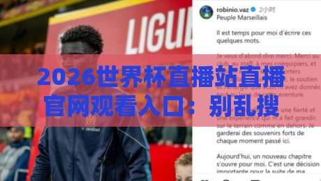 2026世界杯直播站直播官网观看入口：别乱搜了，这份观赛指南请收好