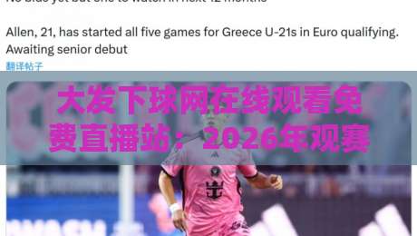 大发下球网在线观看免费直播站:2026年观赛新姿势,你跟上节奏了吗? 大发下球网在线观看免费直播站:2026年观赛新姿势,你跟上节奏了吗?