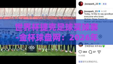 世界杯捷克足球买球赛-金杯球盘网：2026年捷克队世界杯实力深度解析