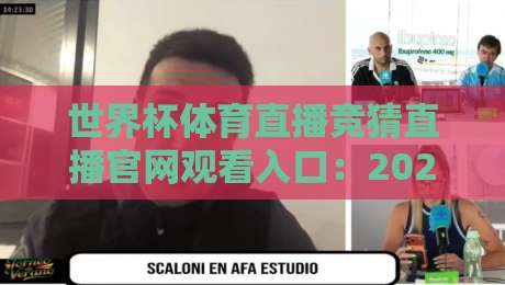 世界杯体育直播竞猜直播官网观看入口：2026年观赛避坑指南与平台挑选思路