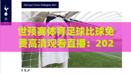 世预赛体育足球比球免费高清观看直播：2026年观赛避坑指南，别再被假链接坑了