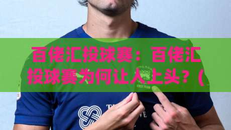 百佬汇投球赛:百佬汇投球赛为何让人上头?(百佬汇投球赛)背后藏着怎样的快乐密码【百佬汇投球赛】|今日最新外围压球网球盘平台赛后回放JRS大小球预测 百佬汇投球赛:百佬汇投球赛为何让人上头?(百佬汇投球赛)背后藏着怎样的快乐密码【百佬汇投球赛】|今日最新外围压球网球盘平台赛后回放JRS大小球预测