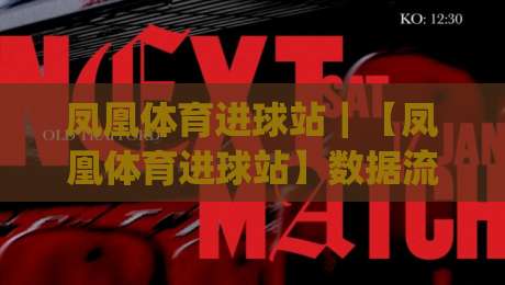 凤凰体育进球站|【凤凰体育进球站】数据流背后的即时赛况魅力:从进球提示到赛场节奏的深度漫游|线上十大最稳进球网全场回放投屏赛程投注录像回放策略 凤凰体育进球站|【凤凰体育进球站】数据流背后的即时赛况魅力:从进球提示到赛场节奏的深度漫游|线上十大最稳进球网全场回放投屏赛程投注录像回放策略