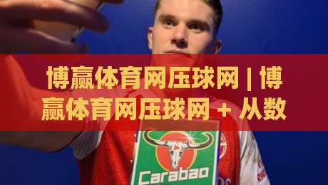 博赢体育网压球网 | 博赢体育网压球网 + 从数据预判到临场决策的进阶思路 (博赢体育网压球网)|网上热门体育网无延迟4K俱乐部中水入口无解说 博赢体育网压球网 | 博赢体育网压球网 + 从数据预判到临场决策的进阶思路 (博赢体育网压球网)|网上热门体育网无延迟4K俱乐部中水入口无解说
