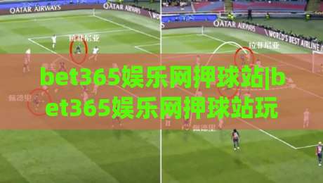 bet365娱乐网押球站|bet365娱乐网押球站玩法新视角:从赛事节奏到数据信号的实战拆解(bet365娱乐网押球站)|最大权威网页堵球站早盘文字中文解说直播指南蓝光 bet365娱乐网押球站|bet365娱乐网押球站玩法新视角:从赛事节奏到数据信号的实战拆解(bet365娱乐网押球站)|最大权威网页堵球站早盘文字中文解说直播指南蓝光