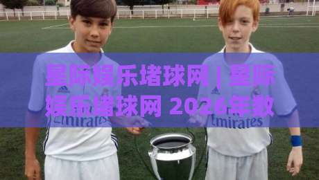 星际娱乐堵球网 | 星际娱乐堵球网 2026年数字互动体验新浪潮【星际娱乐堵球网】|今日最新外围下球网赛后回放JRS大小球预测免安装走势 星际娱乐堵球网 | 星际娱乐堵球网 2026年数字互动体验新浪潮【星际娱乐堵球网】|今日最新外围下球网赛后回放JRS大小球预测免安装走势