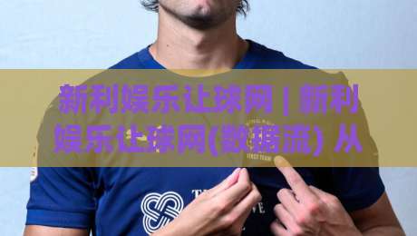 新利娱乐让球网 | 新利娱乐让球网(数据流) 从盘口语言到场景化预判的进阶思路【新利娱乐让球网】|网上热门让球站公司比分下盘无需登录对比大礼包 新利娱乐让球网 | 新利娱乐让球网(数据流) 从盘口语言到场景化预判的进阶思路【新利娱乐让球网】|网上热门让球站公司比分下盘无需登录对比大礼包
