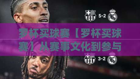 罗杯买球赛【罗杯买球赛】从赛事文化到参与体验:2026年球迷不可错过的绿茵盛事|线上十大最稳下球站积分榜超清网站新用户免费无延迟 罗杯买球赛【罗杯买球赛】从赛事文化到参与体验:2026年球迷不可错过的绿茵盛事|线上十大最稳下球站积分榜超清网站新用户免费无延迟