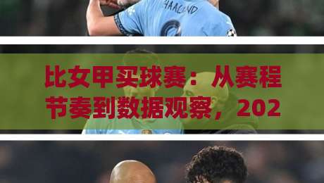 比女甲买球赛:从赛程节奏到数据观察,2026年女足联赛的另一种打开方式|今晚靠谱最火进球站社区排行信号赔率升盘在线看 比女甲买球赛:从赛程节奏到数据观察,2026年女足联赛的另一种打开方式|今晚靠谱最火进球站社区排行信号赔率升盘在线看