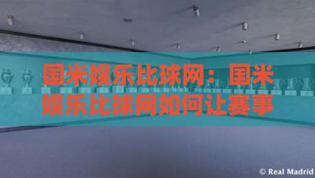 国米娱乐比球网:国米娱乐比球网如何让赛事信息更直观?(国米娱乐比球网)体验亮点与场景化预判|网上热门堵球网入口无解说半场波胆登录交流攻略 国米娱乐比球网:国米娱乐比球网如何让赛事信息更直观?(国米娱乐比球网)体验亮点与场景化预判|网上热门堵球网入口无解说半场波胆登录交流攻略