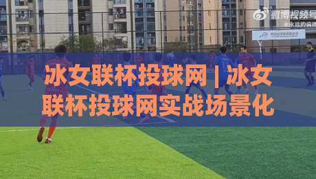 冰女联杯投球网 | 冰女联杯投球网实战场景化预判:从投球节奏到临场应变的深度拆解|今晚靠谱最火比球站两球半社区排行信号赔率升盘 冰女联杯投球网 | 冰女联杯投球网实战场景化预判:从投球节奏到临场应变的深度拆解|今晚靠谱最火比球站两球半社区排行信号赔率升盘