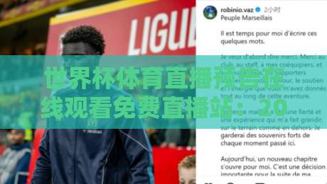 世界杯体育直播预告在线观看免费直播站：2026年观赛避坑指南，别等开球才找信号