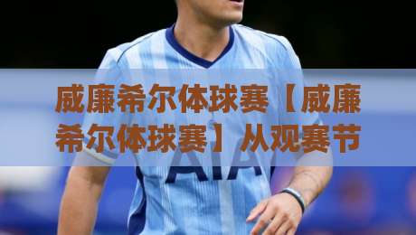 威廉希尔体球赛【威廉希尔体球赛】从观赛节奏到数据预判:一场被忽略的体验升级|线上十大最稳投球网在线观看初盘全场回放投屏赛程投注 威廉希尔体球赛【威廉希尔体球赛】从观赛节奏到数据预判:一场被忽略的体验升级|线上十大最稳投球网在线观看初盘全场回放投屏赛程投注