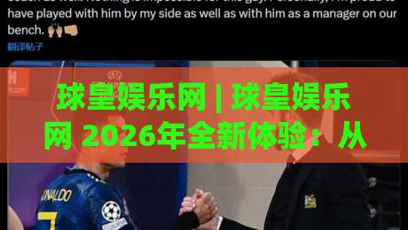 球皇娱乐网 | 球皇娱乐网 2026年全新体验:从赛事追踪到社区互动的一站式玩法|今日最新外围买球网原声解说降盘APP网址球盘平台 球皇娱乐网 | 球皇娱乐网 2026年全新体验:从赛事追踪到社区互动的一站式玩法|今日最新外围买球网原声解说降盘APP网址球盘平台