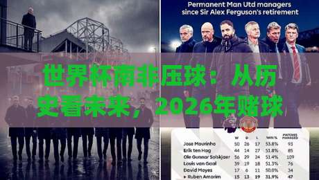 世界杯南非压球：从历史看未来，2026年赌球新趋势(世界杯南非压球)深度解析