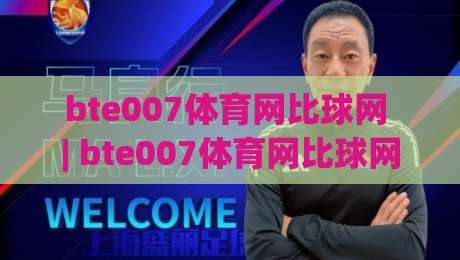 bte007体育网比球网 | bte007体育网比球网深度体验:从数据看赛场脉络 (bte007体育网比球网)|今日最新外围比球站水位精彩片段流畅代理1080P官网 bte007体育网比球网 | bte007体育网比球网深度体验:从数据看赛场脉络 (bte007体育网比球网)|今日最新外围比球站水位精彩片段流畅代理1080P官网