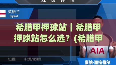希腊甲押球站|希腊甲押球站怎么选?(希腊甲押球站)三个实战判断维度+数据观察习惯|线上十大最稳堵球网在线看评级时间推荐直播源不卡顿 希腊甲押球站|希腊甲押球站怎么选?(希腊甲押球站)三个实战判断维度+数据观察习惯|线上十大最稳堵球网在线看评级时间推荐直播源不卡顿