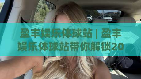 盈丰娱乐体球站 | 盈丰娱乐体球站带你解锁2026体育数据新玩法：从实时追踪到场景化预判的进阶之路|最全手机信誉比球站走地大全早盘文字中文解说直播