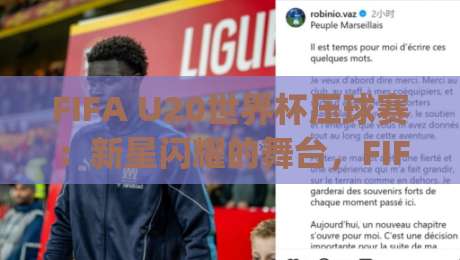 FIFA U20世界杯压球赛：新星闪耀的舞台，FIFA U20世界杯压球赛背后的青春风暴与战术看点|线上十大最稳堵球站投注录像回放策略波胆积分榜超清