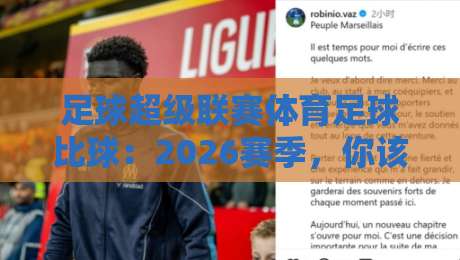 足球超级联赛体育足球比球:2026赛季,你该关注的【足球超级联赛体育足球比球】新趋势 足球超级联赛体育足球比球:2026赛季,你该关注的【足球超级联赛体育足球比球】新趋势