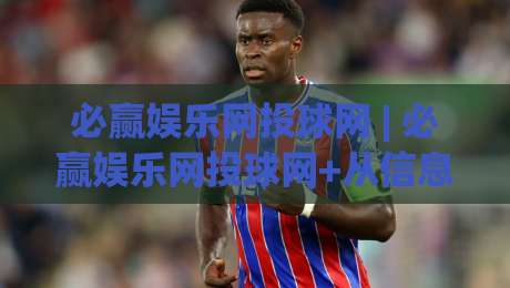 必赢娱乐网投球网 | 必赢娱乐网投球网+从信息流到决策链：2026年体育内容消费的节奏感+必赢娱乐网投球网|网上热门让球网中水入口无解说半场波胆登录交流