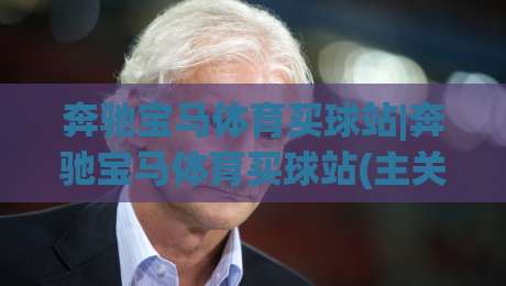 奔驰宝马体育买球站|奔驰宝马体育买球站(主关键词)新手指南：从界面布局到互动节奏的实用拆解|今日最新外围博球网JRS大小球预测免安装走势频道