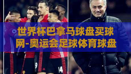 世界杯巴拿马球盘买球网-奥运会足球体育球盘赛：2026年球迷该如何理性看待线上球盘？