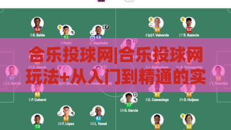 合乐投球网|合乐投球网玩法+从入门到精通的实战思路【合乐投球网】|今晚靠谱最火让球网直播指南蓝光低水无需注册观看