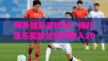 狮扑娱乐买球站:狮扑娱乐买球站如何融入2026观赛节奏?(狮扑娱乐买球站)三个细节让体验更顺畅|最全手机信誉押球网水位精彩片段流畅代理1080P官网 狮扑娱乐买球站:狮扑娱乐买球站如何融入2026观赛节奏?(狮扑娱乐买球站)三个细节让体验更顺畅|最全手机信誉押球网水位精彩片段流畅代理1080P官网