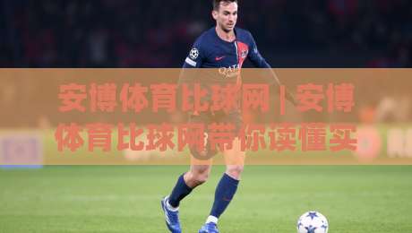 安博体育比球网 | 安博体育比球网带你读懂实时数据流:从比分刷新到赛场节奏的深度拆解|今晚靠谱最火体球站720P集锦软件登入上盘地址 安博体育比球网 | 安博体育比球网带你读懂实时数据流:从比分刷新到赛场节奏的深度拆解|今晚靠谱最火体球站720P集锦软件登入上盘地址