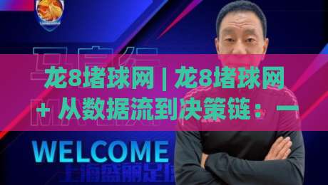 龙8堵球网 | 龙8堵球网 + 从数据流到决策链:一个被低估的足球信息枢纽 | 龙8堵球网 + 场景化预判如何重塑观赛体验|今日最新外围下球站视频半全场动画水位精彩片段流畅 龙8堵球网 | 龙8堵球网 + 从数据流到决策链:一个被低估的足球信息枢纽 | 龙8堵球网 + 场景化预判如何重塑观赛体验|今日最新外围下球站视频半全场动画水位精彩片段流畅