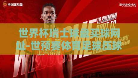 世界杯瑞士球盘买球网址-世预赛体育足球压球网：2026世预赛购彩指南与平台甄别