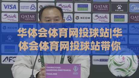 华体会体育网投球站|华体会体育网投球站带你读懂2026线上体育互动新节奏|今晚靠谱最火押球站软件登入上盘地址两球半社区