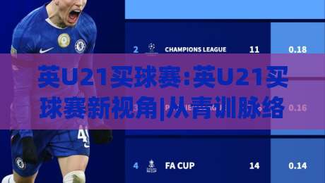 英U21买球赛:英U21买球赛新视角|从青训脉络看懂青年赛事(英U21买球赛)的节奏密码|线上十大最稳体球网评级时间推荐直播源不卡顿在线观看