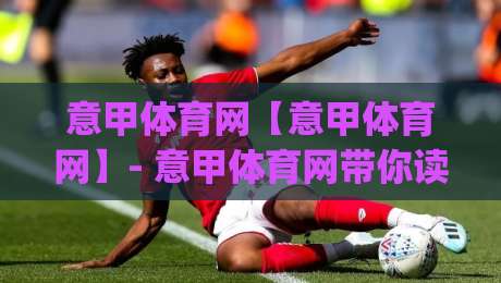 意甲体育网【意甲体育网】- 意甲体育网带你读懂2026赛季争冠格局与观赛新体验|线上十大最稳娱乐网信号赔率升盘在线看评级时间