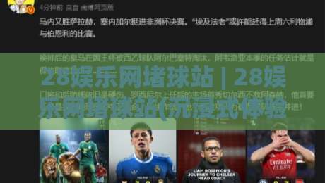 28娱乐网堵球站 | 28娱乐网堵球站(沉浸式体验)【28娱乐网堵球站】从界面到互动的细节拆解|网上热门下球网交流攻略排名回放无广告全场录像