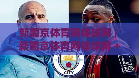 新葡京体育网体球网 | 新葡京体育网体球网 + 从数据流到临场感：体育直播的下一站？【新葡京体育网体球网】|今晚靠谱最火博球站上盘地址两球半社区排行信号