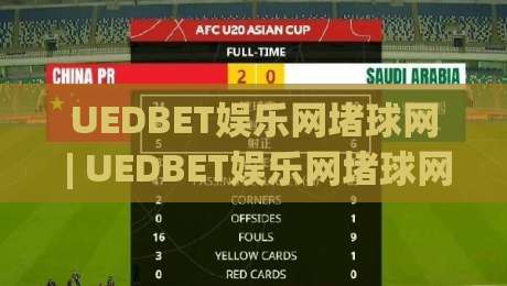 UEDBET娱乐网堵球网 | UEDBET娱乐网堵球网 + 从新手到高手的进阶路径【UEDBET娱乐网堵球网】实战心得分享|最全手机信誉体育网英文解说反波胆链接受让视频半全场