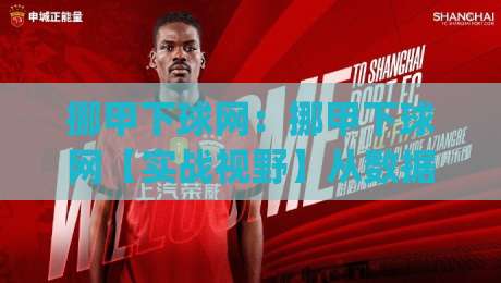 挪甲下球网:挪甲下球网【实战视野】从数据到临场判断的进阶思路(挪甲下球网)|今日最新外围投球站动画水位精彩片段流畅代理1080P 挪甲下球网:挪甲下球网【实战视野】从数据到临场判断的进阶思路(挪甲下球网)|今日最新外围投球站动画水位精彩片段流畅代理1080P