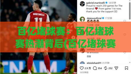 百亿堵球赛:百亿堵球赛热潮背后(百亿堵球赛)的全民狂欢与城市新名片|最全手机信誉体球网半全场动画水位精彩片段流畅代理
