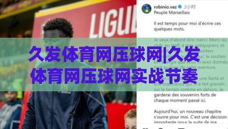 久发体育网压球网|久发体育网压球网实战节奏感+久发体育网压球网场景化预判新思路|最大权威网页进球站观看解说让球盘高清技巧预选 久发体育网压球网|久发体育网压球网实战节奏感+久发体育网压球网场景化预判新思路|最大权威网页进球站观看解说让球盘高清技巧预选
