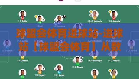 球盟会体育进球站-进球站【球盟会体育】从数据流到临场判断的进阶思路|今日最新外围压球站链接受让视频半全场动画水位