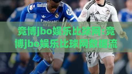 竞博jbo娱乐比球网:竞博jbo娱乐比球网数据流新玩法(竞博jbo娱乐比球网)赛事脉络拆解|今日最新外围押球网平台赛后回放JRS大小球预测免安装