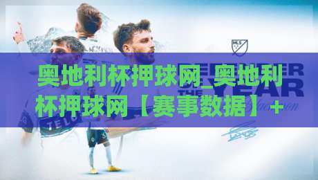 奥地利杯押球网_奥地利杯押球网【赛事数据】+ 从赛前情报到临场思路的完整拆解|今日最新外围压球网球盘平台赛后回放JRS大小球预测