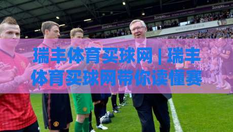 瑞丰体育买球网 | 瑞丰体育买球网带你读懂赛事数据背后的门道,瑞丰体育买球网爱好者都在聊的观赛新视角|今日最新外围堵球网APP网址球盘平台赛后回放JRS