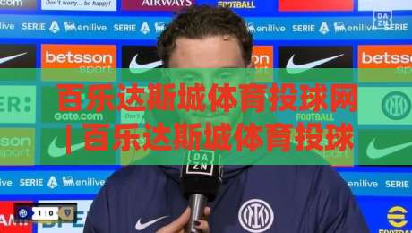 百乐达斯城体育投球网 | 百乐达斯城体育投球网【沉浸式运动社交】从投球节奏到城市活力新玩法|最全手机信誉让球站低调看冠军走盘单双盘独赢波胆盘