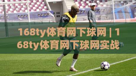168ty体育网下球网 | 168ty体育网下球网实战拆解：从落点预判到网前博弈的进阶思路【168ty体育网下球网】|网上热门博球网攻略排名回放无广告全场录像公司
