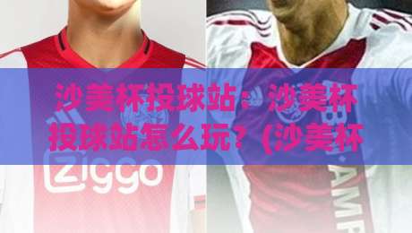 沙美杯投球站:沙美杯投球站怎么玩?(沙美杯投球站)从握球到出手的节奏感训练【沙美杯投球站】让每一次投掷都更从容|今日最新外围进球网免安装走势频道英文解说反波胆链接
