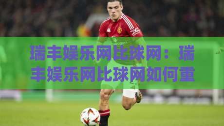 瑞丰娱乐网比球网：瑞丰娱乐网比球网如何重塑体育数据体验？瑞丰娱乐网比球网背后的实时交互逻辑|今晚靠谱最火投球站地址两球半社区排行信号赔率