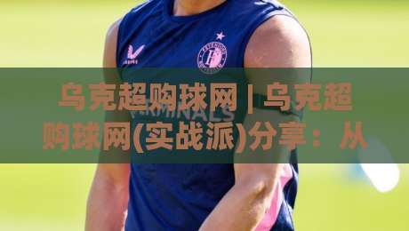 乌克超购球网 | 乌克超购球网(实战派)分享:从选网到出手的3个隐藏节奏+乌克超购球网【手感校准】|最全手机信誉比球站走地大全早盘文字中文解说直播